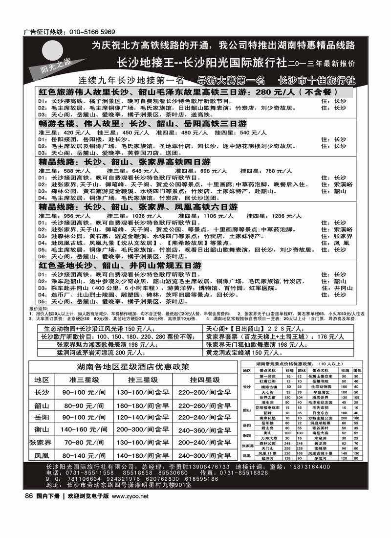 86 长沙地接王——长沙阳光国际旅行社有限公司