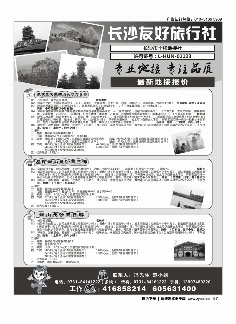 87 长沙友好旅行社最新地接报价
