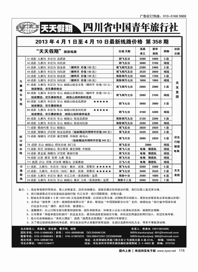115 天天假期-四川专线地接
