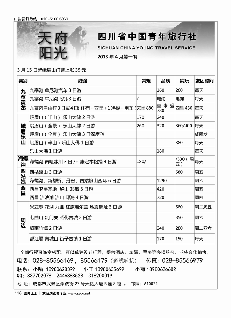 118 四川省中国青年旅行社·天府阳光