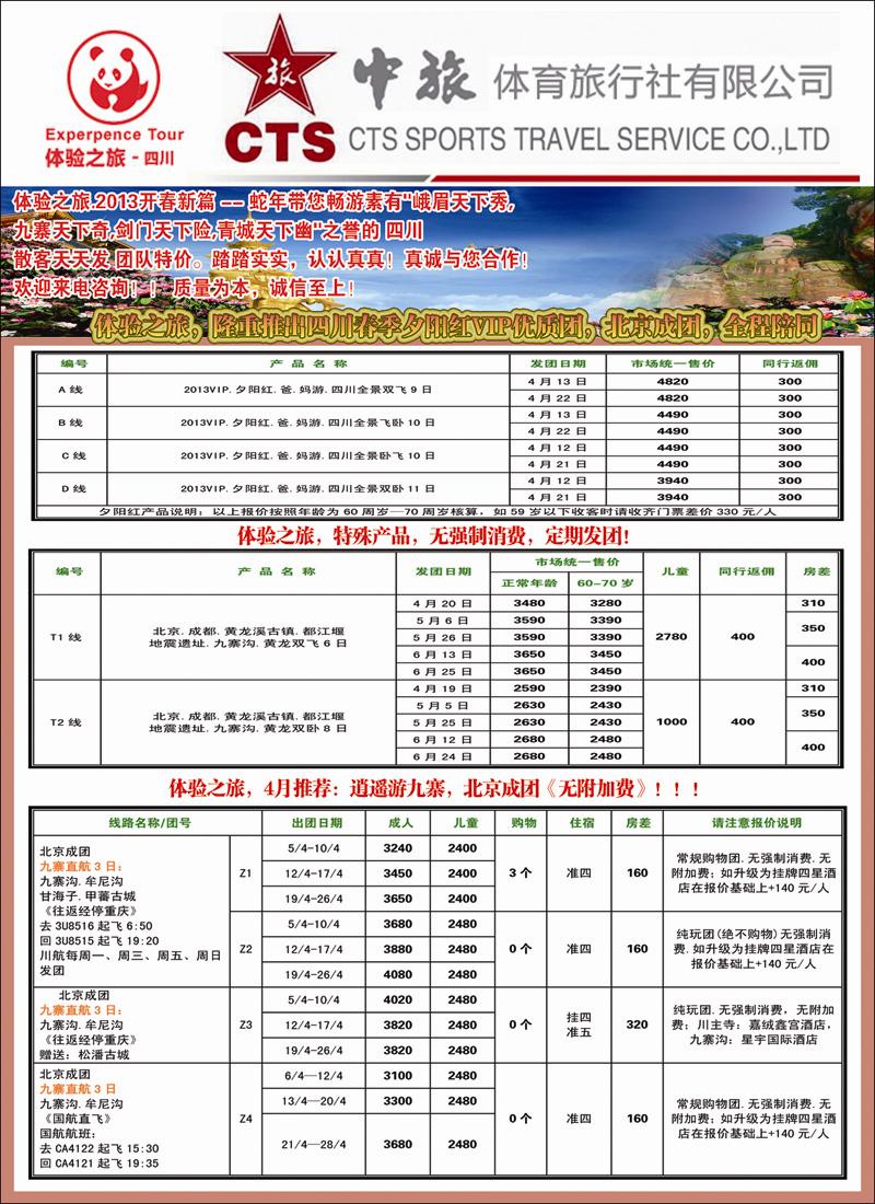 彩4 中旅体育旅行社·四川体验之旅1