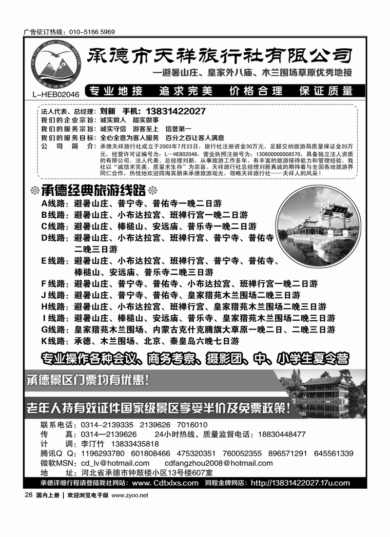 28 承德市天祥旅行社—避暑山庄、皇家外八庙、木兰围场草原优秀地接