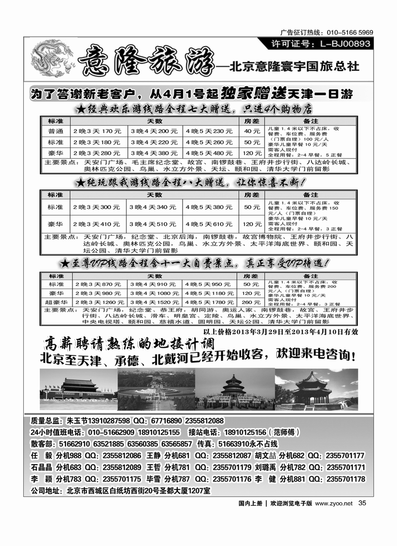 35 意隆旅游京城散客天天接