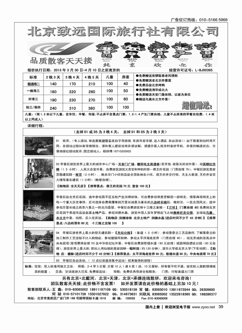 39 北京致远国际旅行社·品质散客天天接