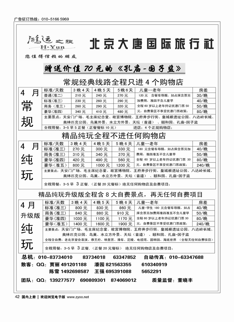 42 北京大唐国际旅行社·散客天天接