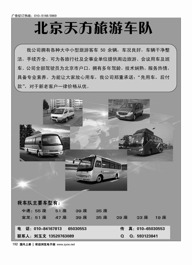 192 北京天方旅游车队