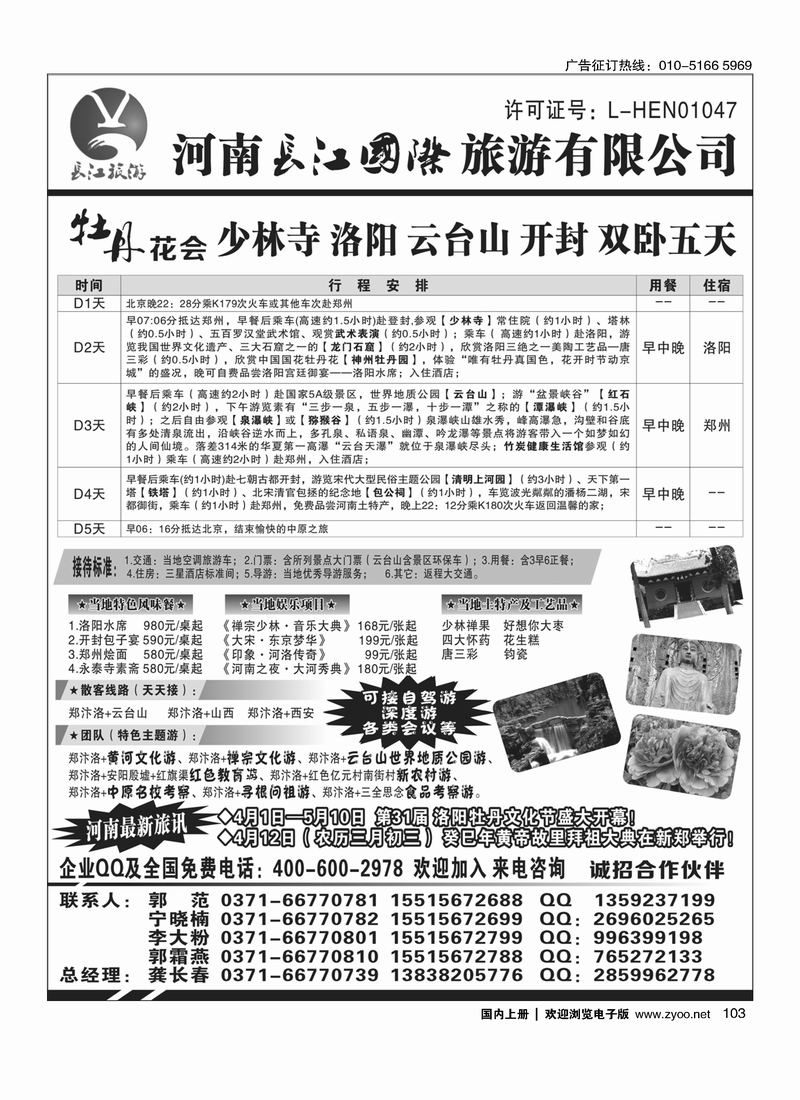 103 河南长江国旅-----牡丹花会  专业地接