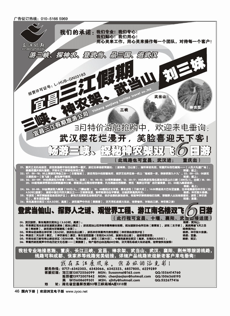 46 三峡、神农架、武当山专线（三江假期刘三妹）