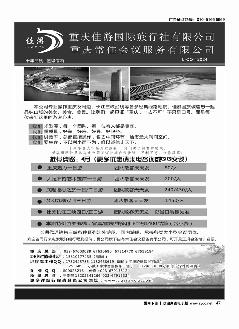 47 重庆佳游国际旅行社