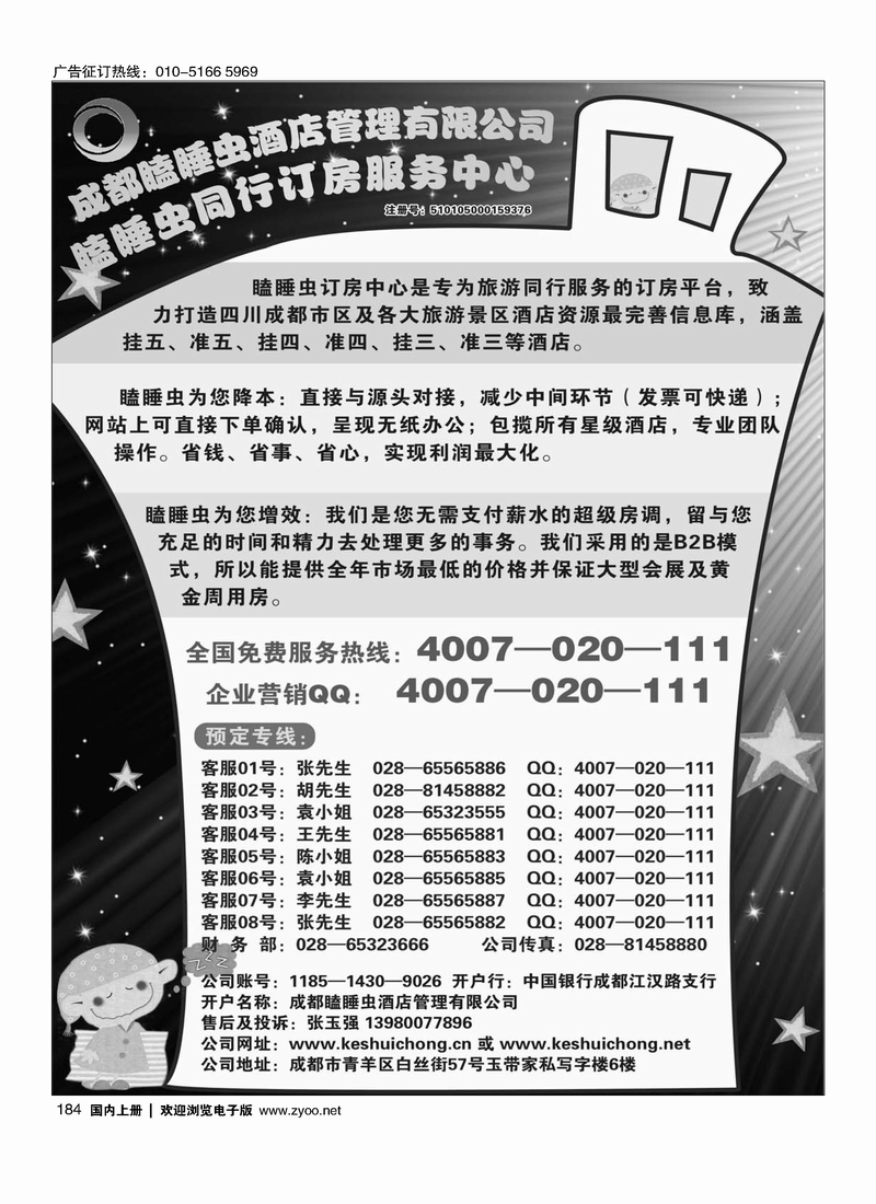 184 成都瞌睡虫同行订房服务中心