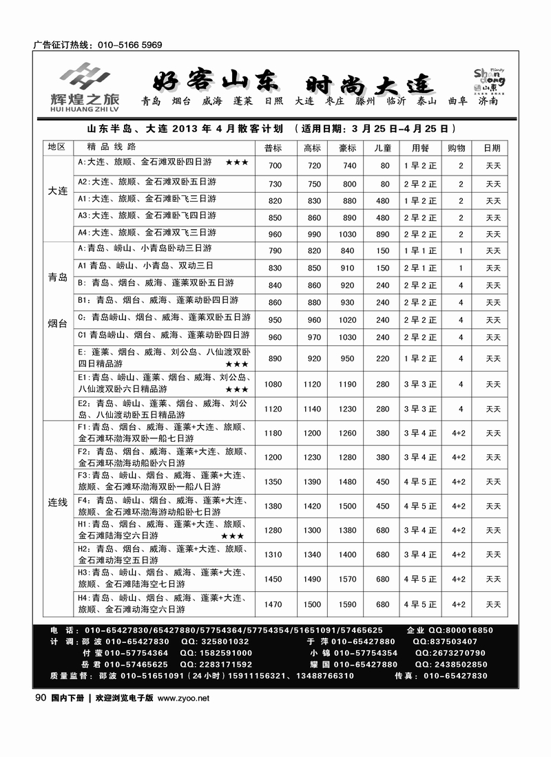 90 辉煌之旅·山东全线 大连