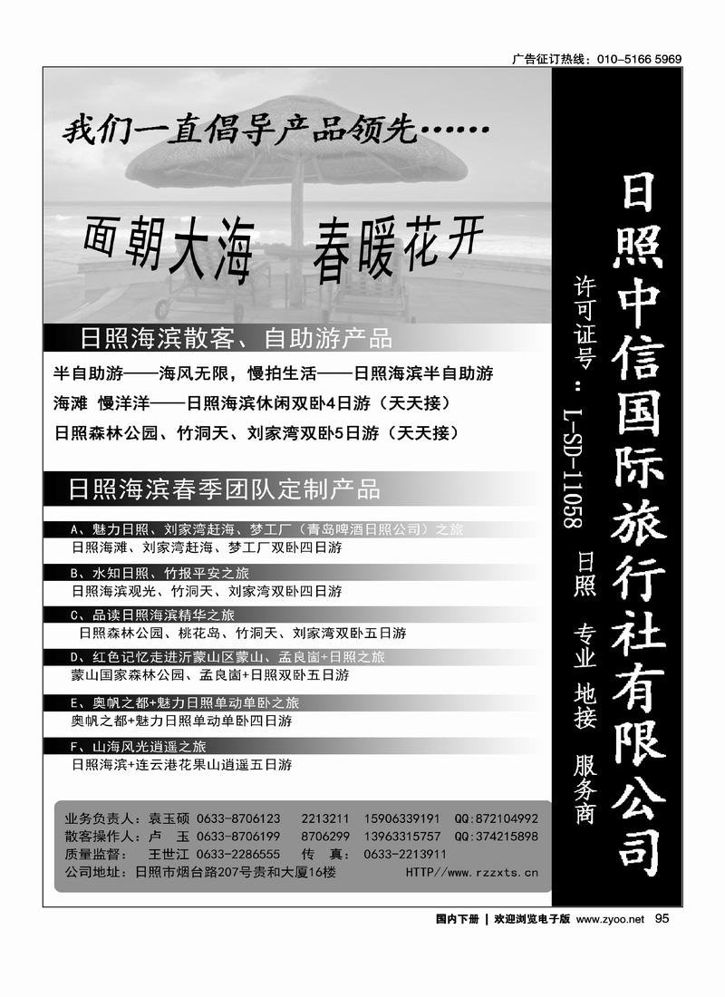 94 日照·专业·地接·服务商·日照中信国旅
