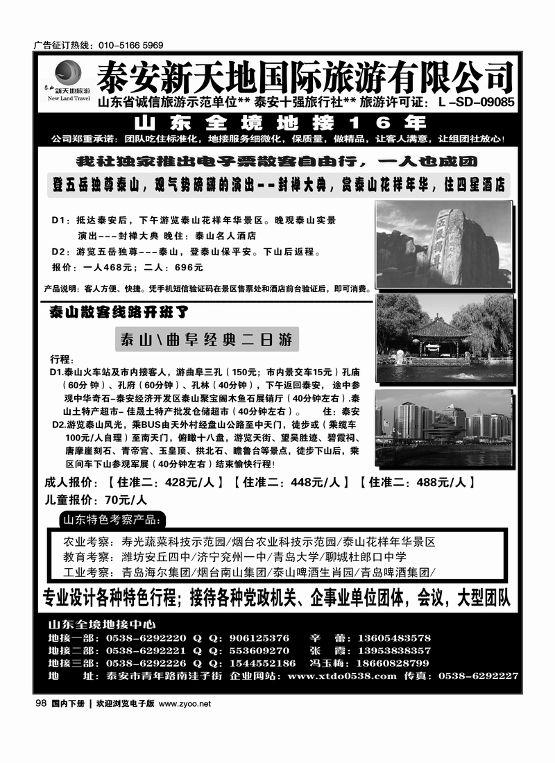 98 泰安新天地国际旅游有限公司