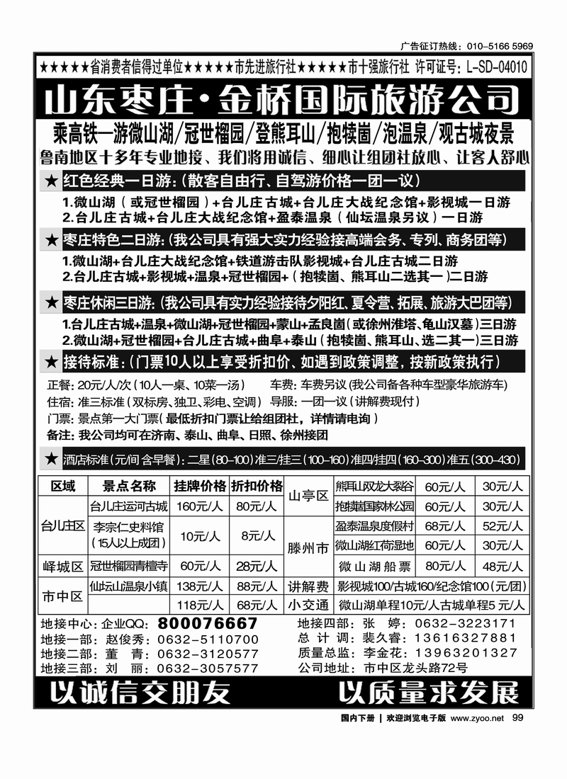 99 山东枣庄金桥国际旅游公司——鲁南专业地接