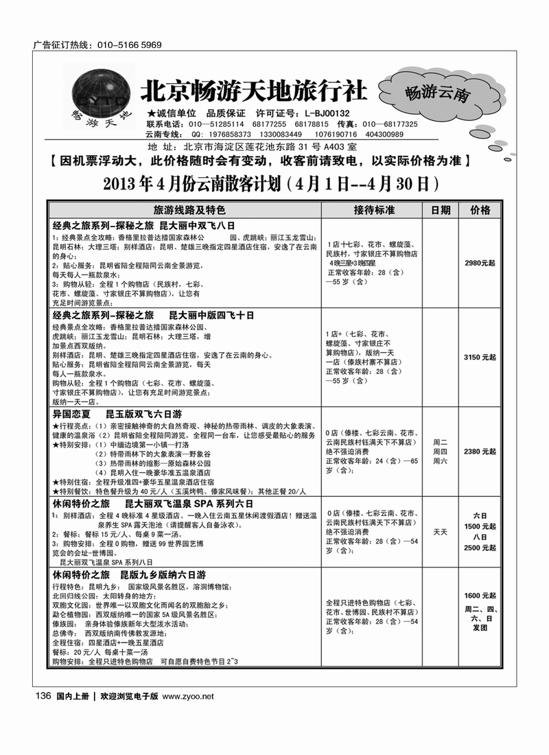 136 畅游天地-云南专线