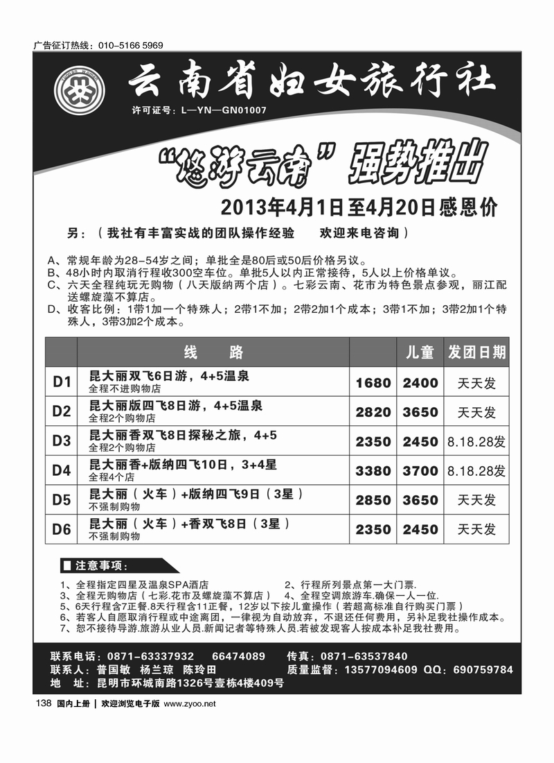 138 云南妇女旅行社