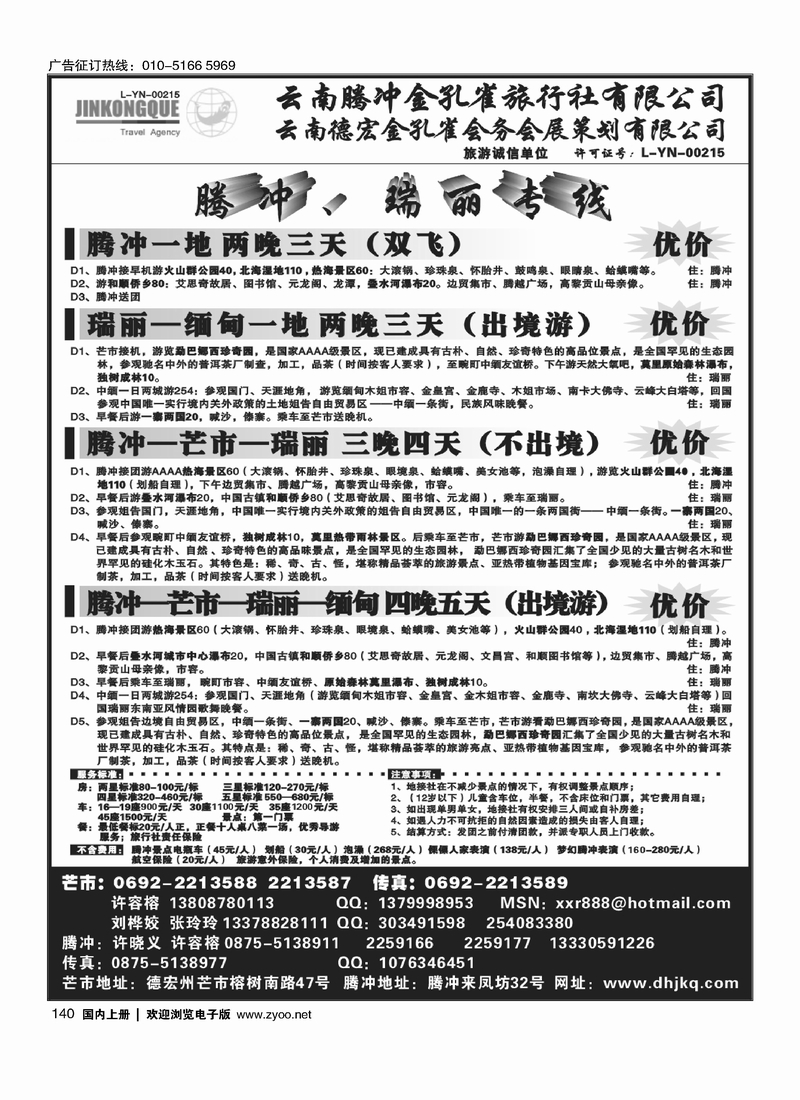 140 云南德宏州金孔雀旅行社-腾冲瑞丽专线