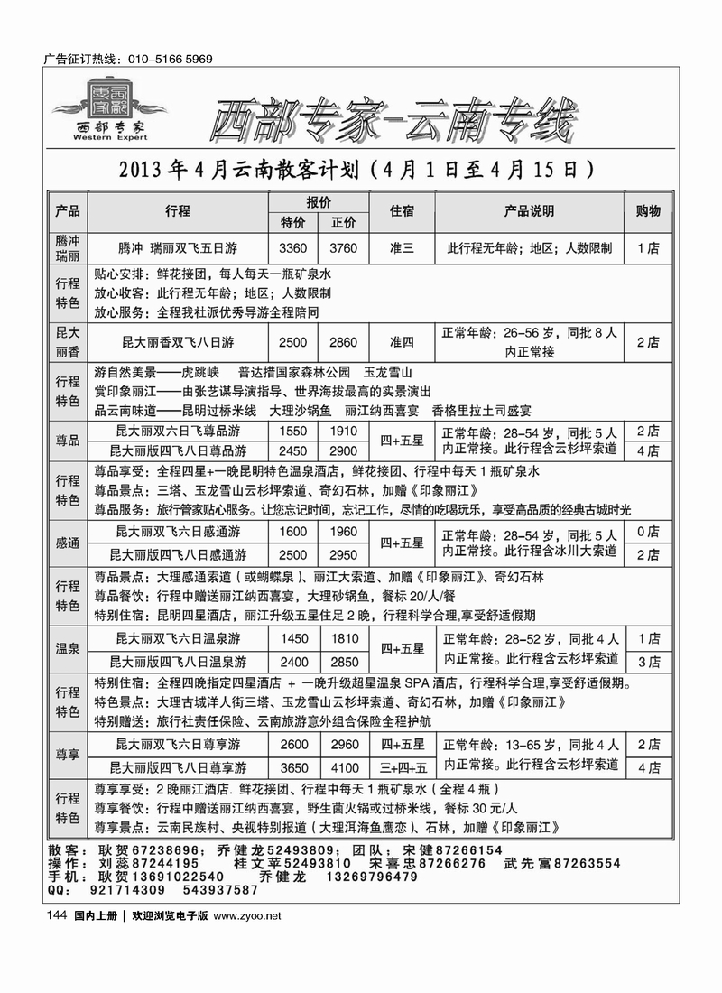 144 西部专家-云南专线