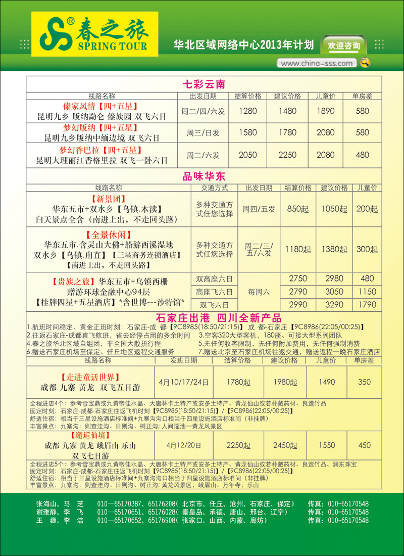 彩1 北京春秋旅行社