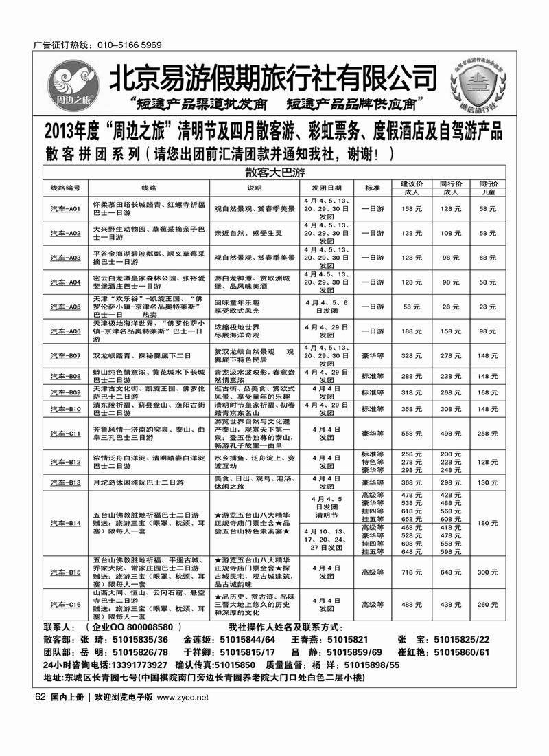 62 周边之旅·北京易游假期旅行社