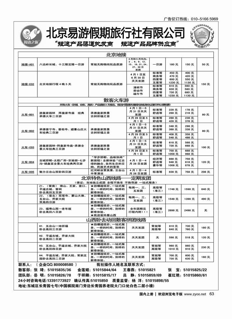 63 周边之旅·北京易游假期旅行社