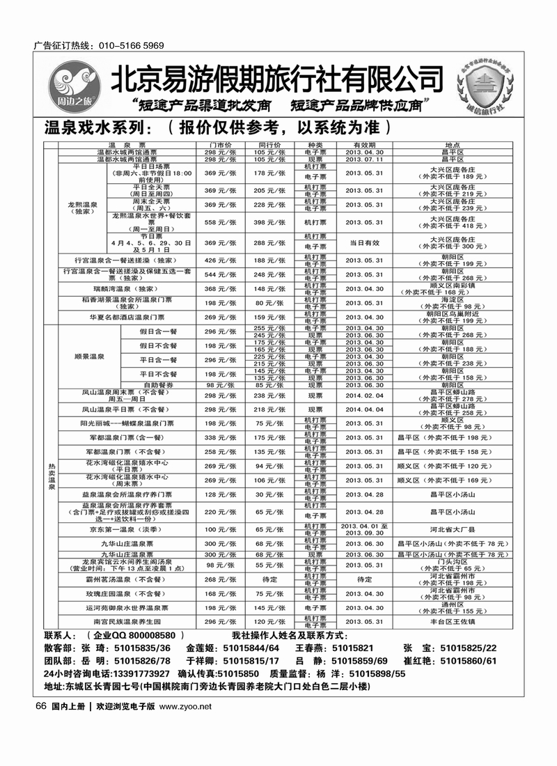 66 周边之旅·北京易游假期旅行社