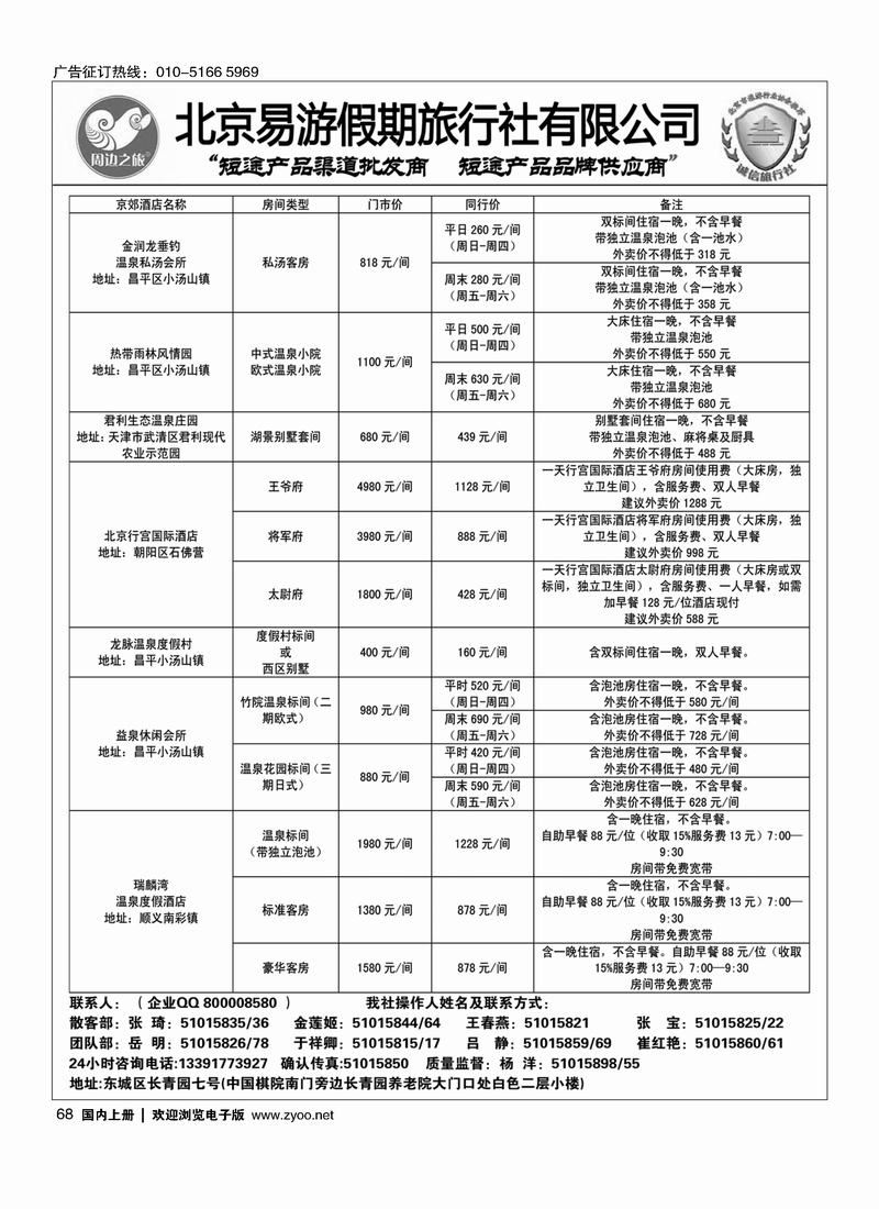 68 周边之旅·北京易游假期旅行社