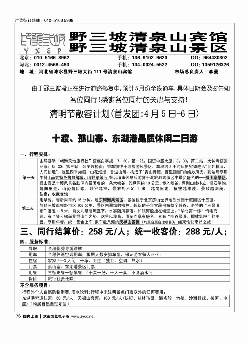 76 野三坡清泉山俱乐部