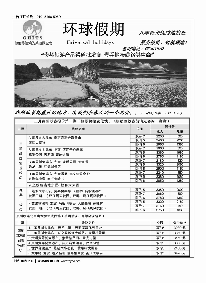 146 环球假期-贵州地接专线