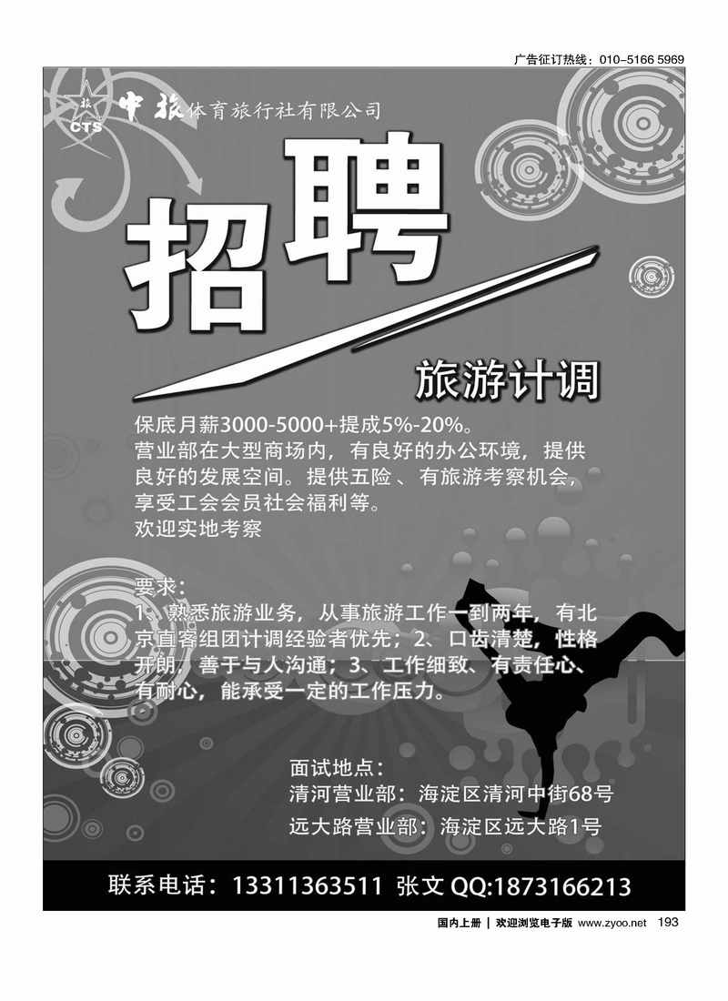193 中旅体育旅行社有限公司招聘