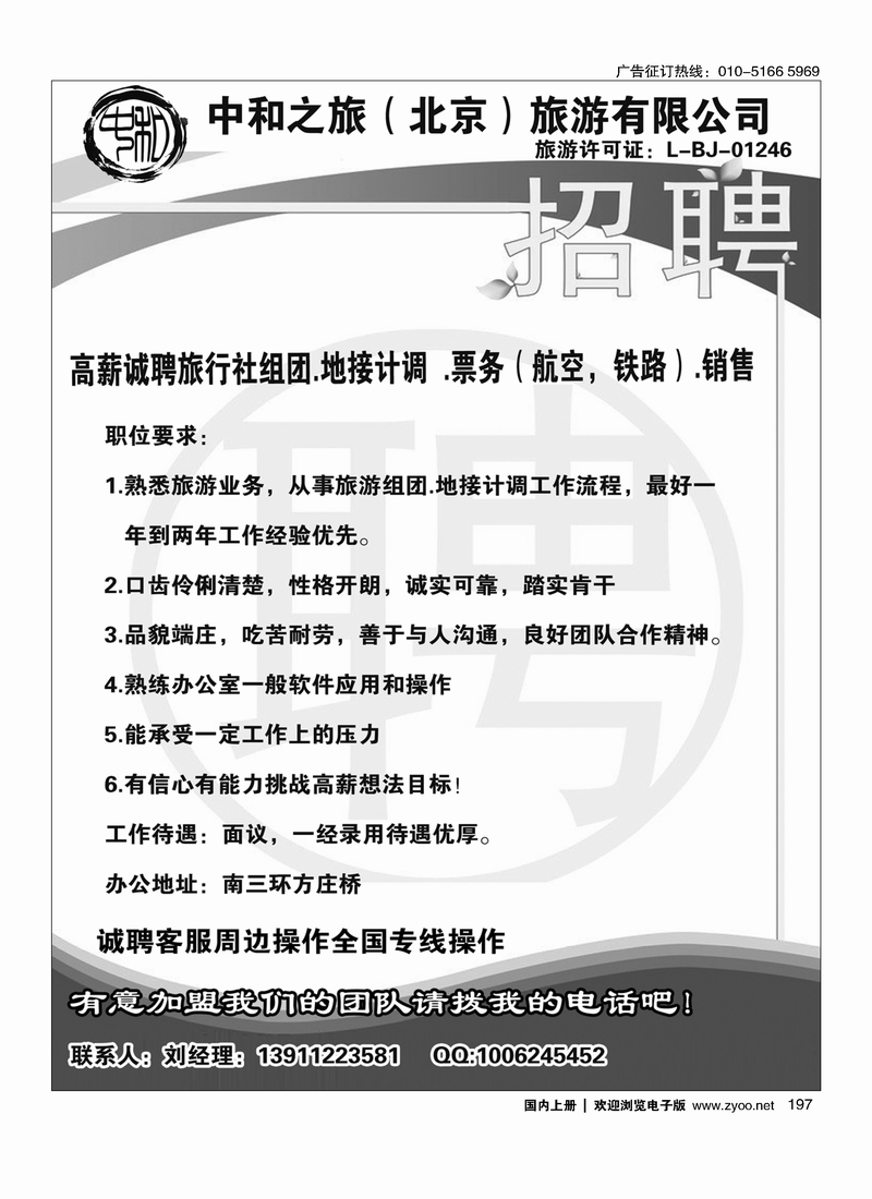 197 中和之旅（北京）旅游有限公司·诚聘