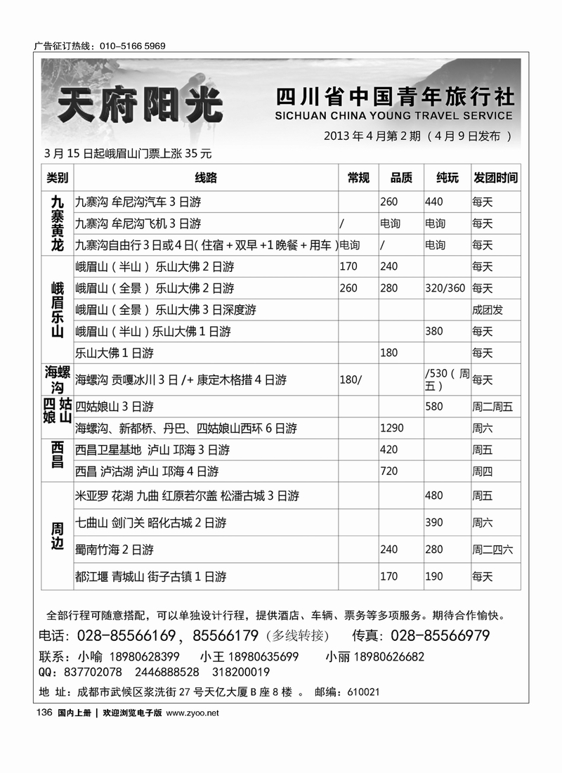 136 四川省中国青年旅行社·天府阳光