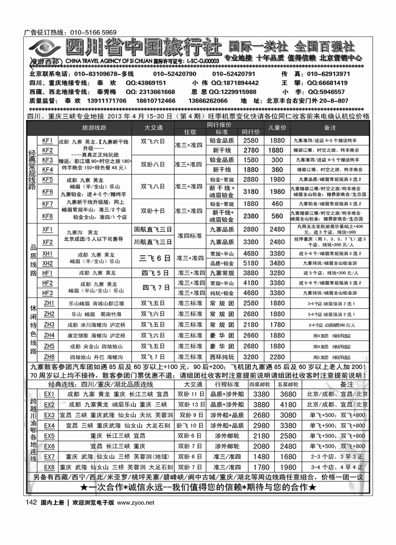 142 漫游西部-四川重庆专线