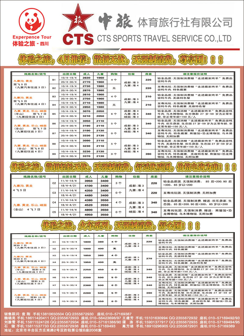 彩9 中旅体育旅行社·四川体验之旅2