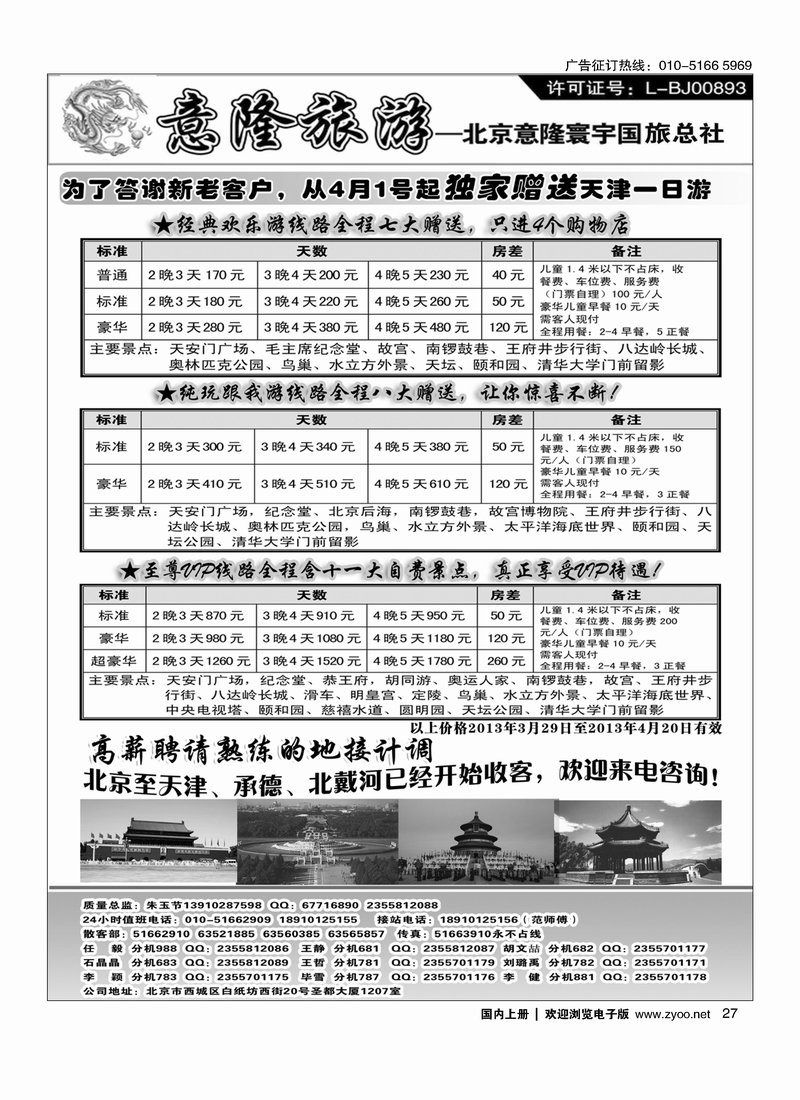 27 意隆旅游京城散客天天接