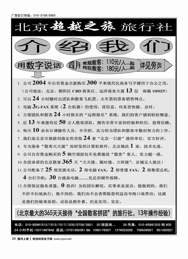 28 北京超越之旅旅行社