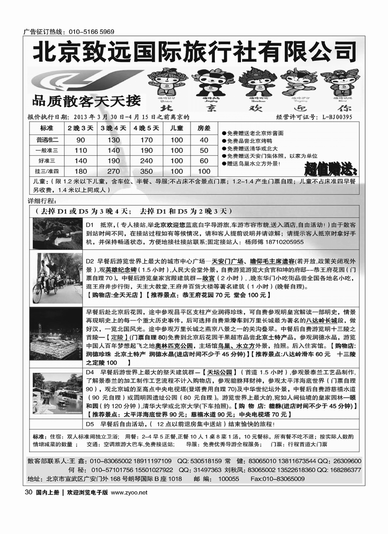 30 北京致远国际旅行社·品质散客天天接