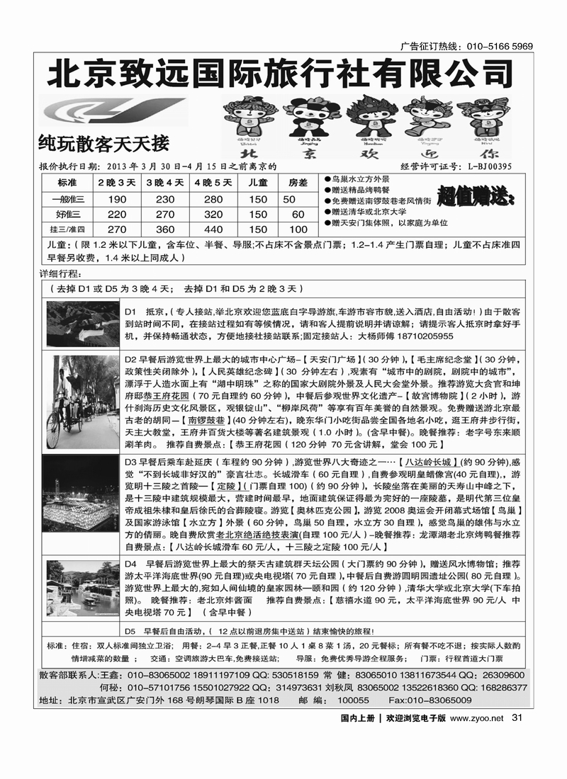 31 北京致远国际旅行社·品质散客天天接