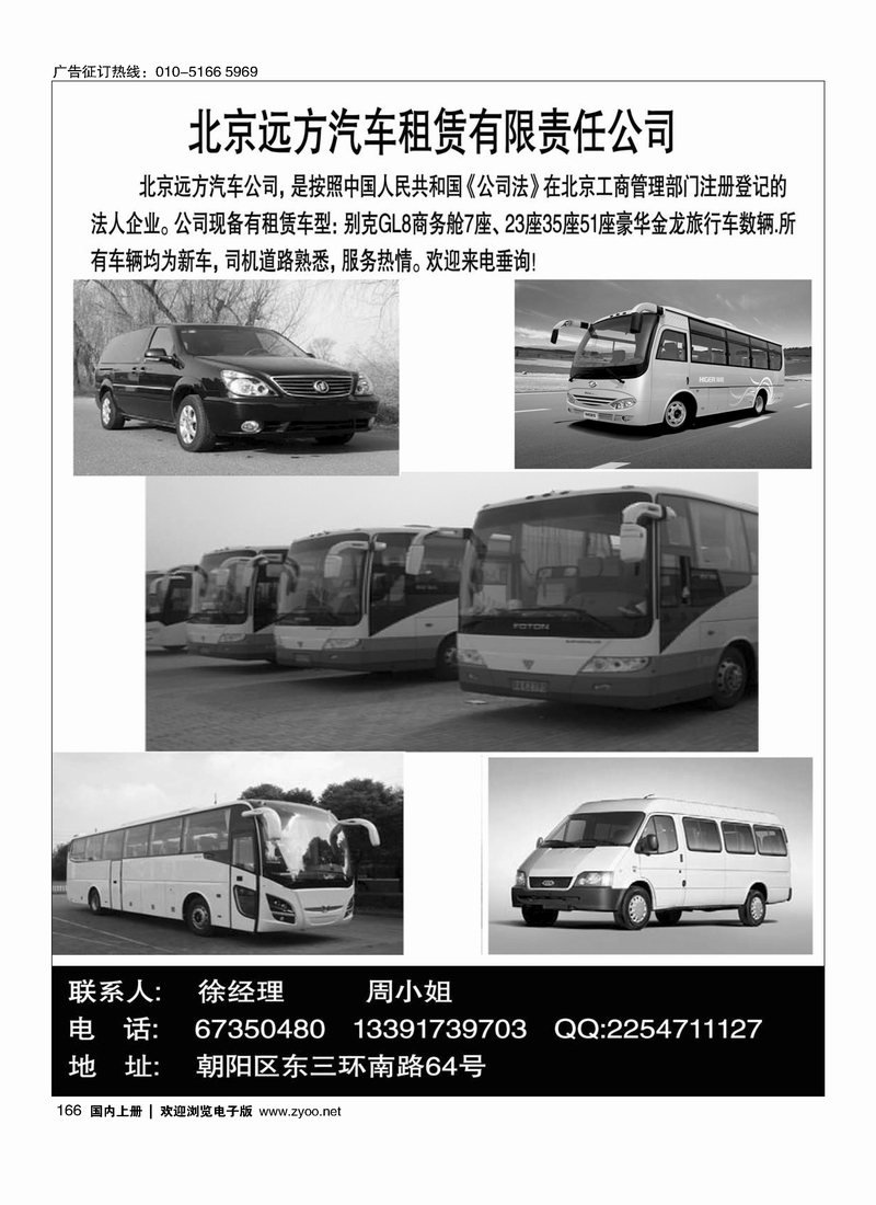 166 北京远方旅游用车集调中心