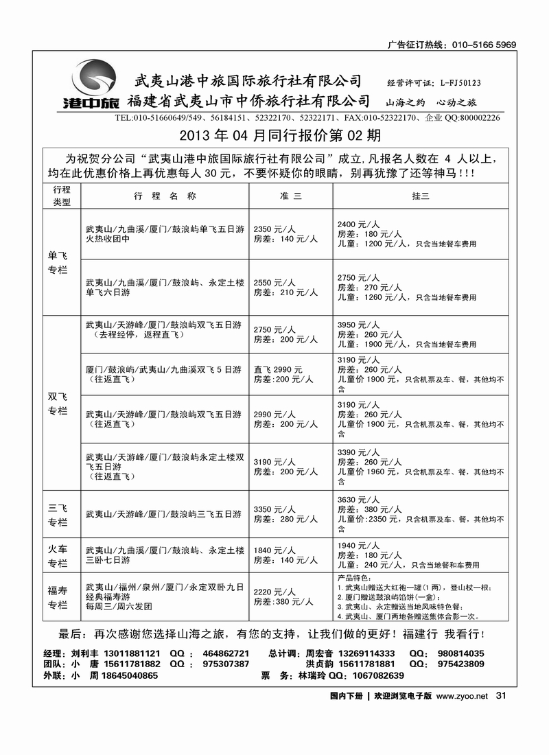 31武夷山中侨旅行社