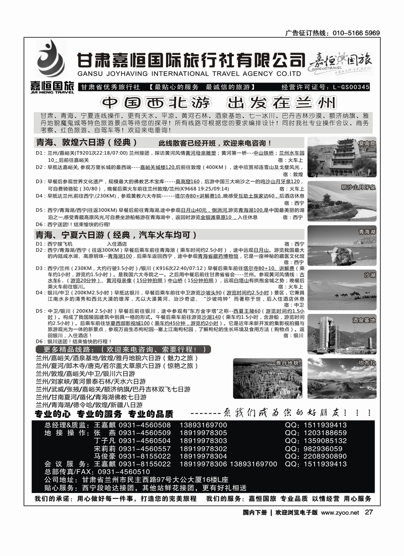 27甘肃嘉恒国际旅行社有限公司