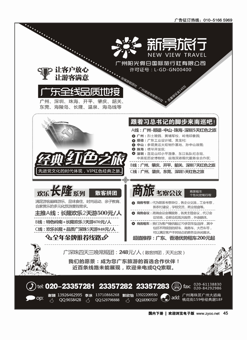 45广州新景旅行--广东全线品质地接