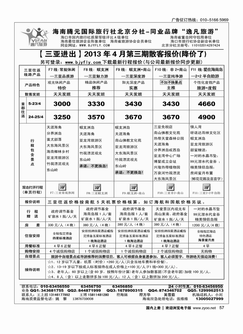 57 逸凡旅游海南同业批发