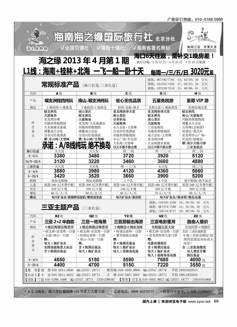 69 海南海之缘北京分社