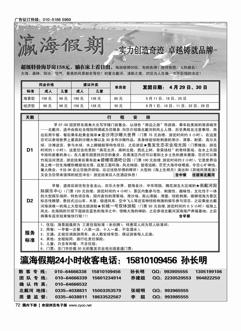 72瀛海假期－北戴河专线