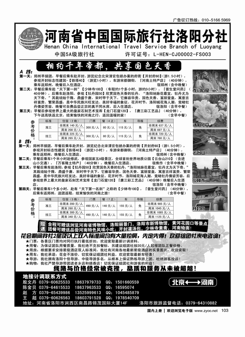 103 河南省中国国际旅行社洛阳分社