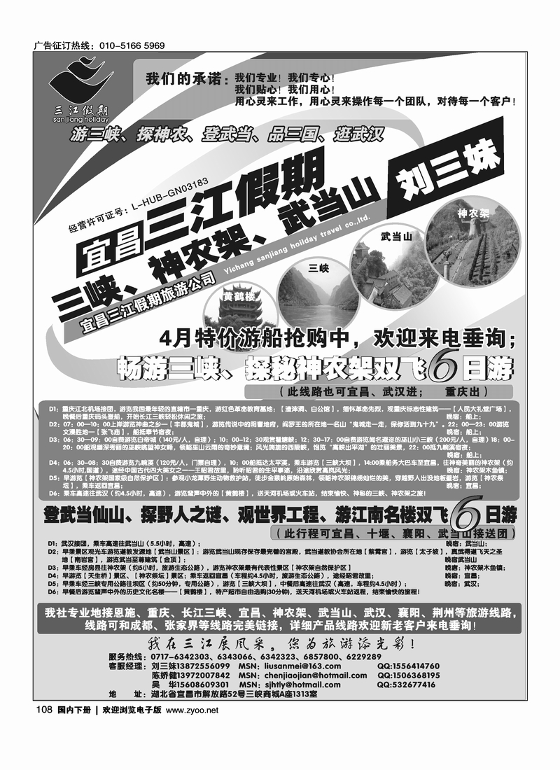 108三峡、神农架、武当山专线（三江假期刘三妹）