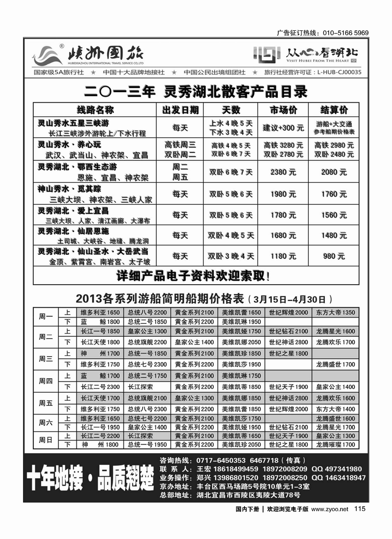 115宁秀湖北-峡州国旅华北销售中心