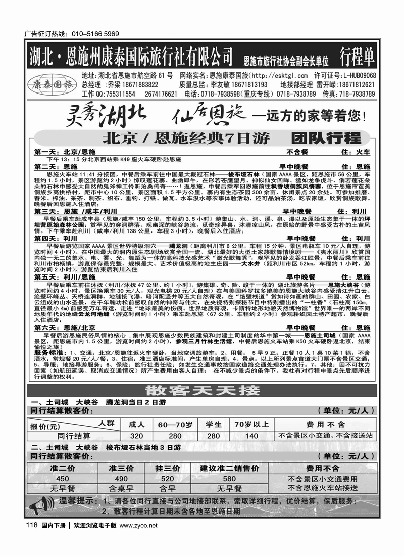 118恩施康泰国际旅行社