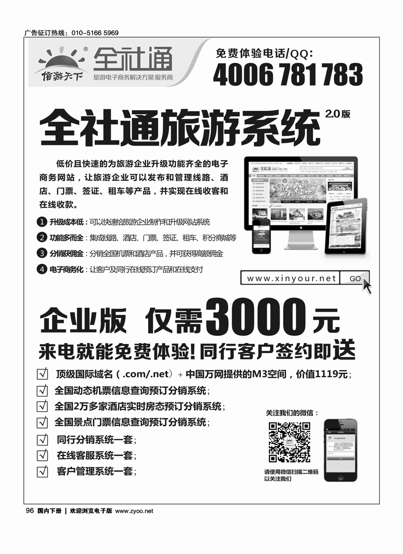 96全社通旅游系统